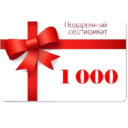 Сертификат 1000 рублей