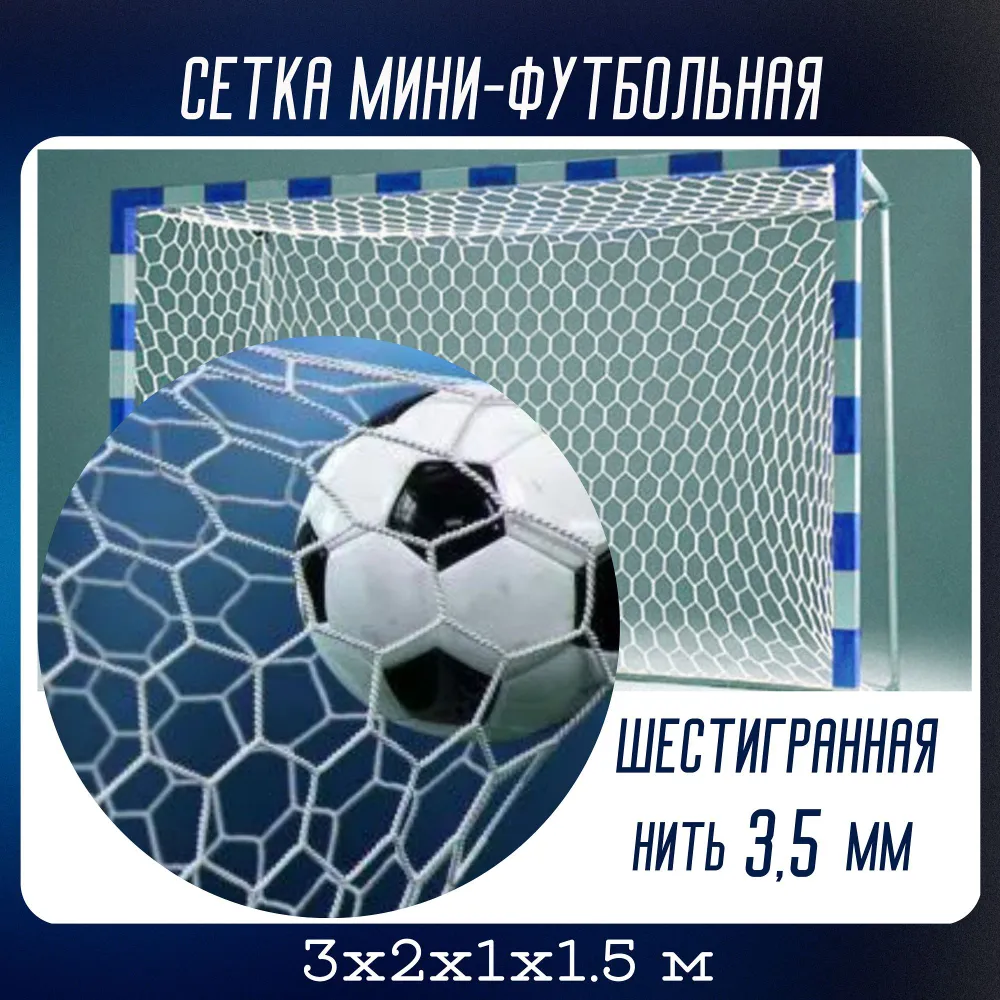 Сетка юношеского футбола d 3,5 мм (2м х 5м х 1,5м х 1,5м )