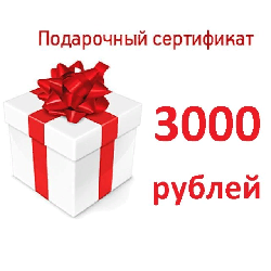 Сертификат 3000 рублей