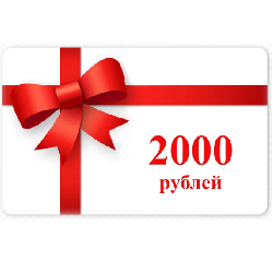 Сертификат 2000 рублей